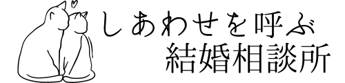 しあわせを呼ぶ結婚相談所